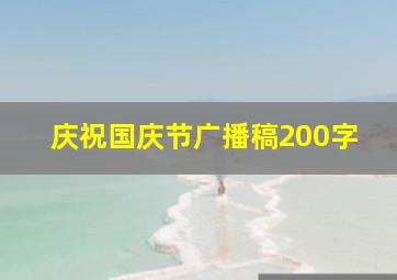 庆祝国庆节广播稿200字