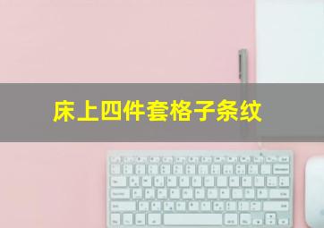 床上四件套格子条纹