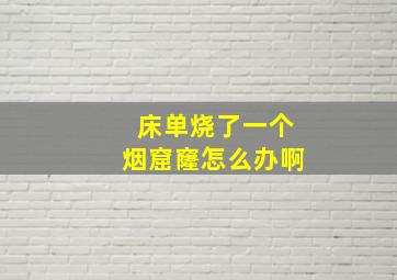 床单烧了一个烟窟窿怎么办啊