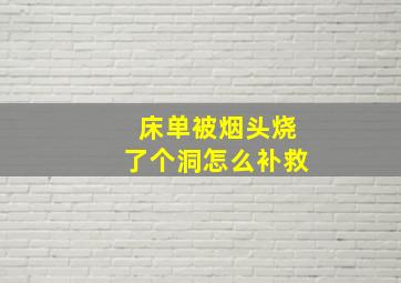 床单被烟头烧了个洞怎么补救