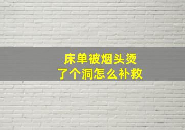 床单被烟头烫了个洞怎么补救