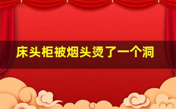 床头柜被烟头烫了一个洞