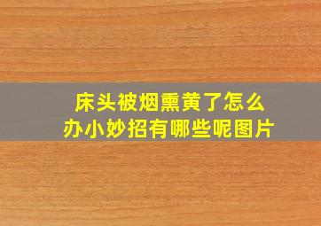 床头被烟熏黄了怎么办小妙招有哪些呢图片