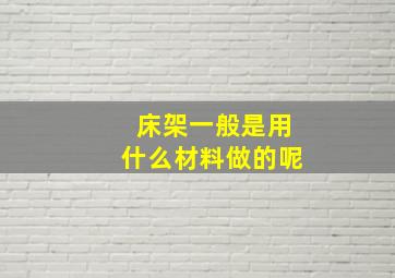 床架一般是用什么材料做的呢