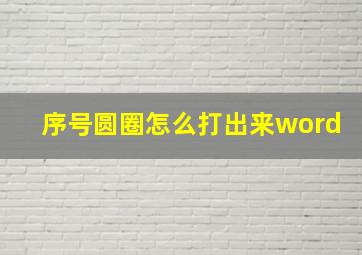 序号圆圈怎么打出来word