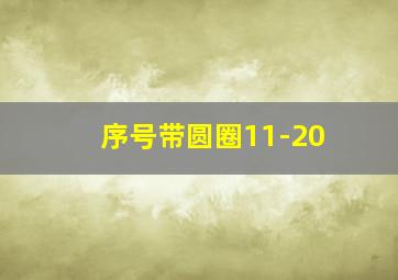 序号带圆圈11-20