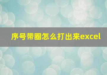 序号带圈怎么打出来excel