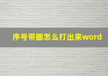 序号带圈怎么打出来word