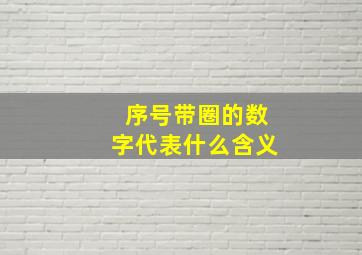 序号带圈的数字代表什么含义