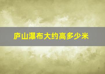 庐山瀑布大约高多少米