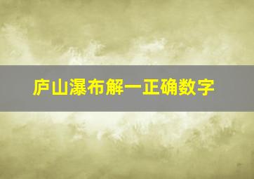 庐山瀑布解一正确数字