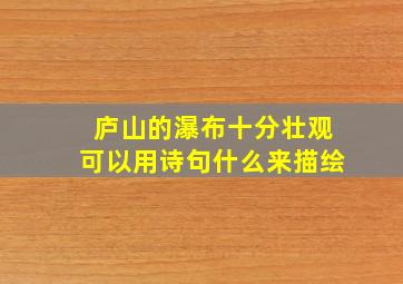 庐山的瀑布十分壮观可以用诗句什么来描绘