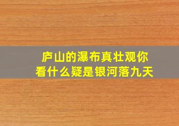 庐山的瀑布真壮观你看什么疑是银河落九天