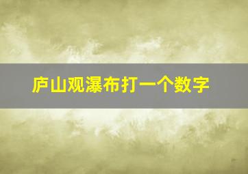 庐山观瀑布打一个数字