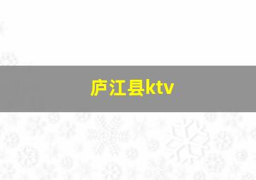 庐江县ktv