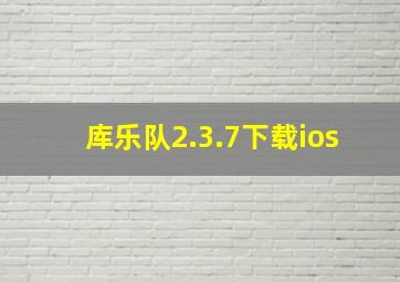 库乐队2.3.7下载ios