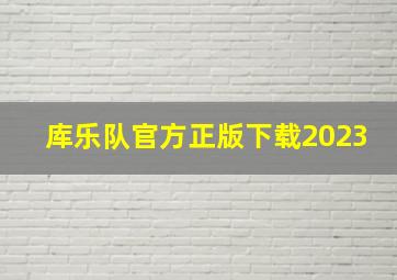 库乐队官方正版下载2023