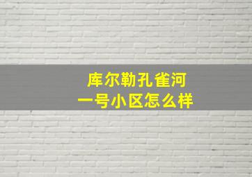 库尔勒孔雀河一号小区怎么样