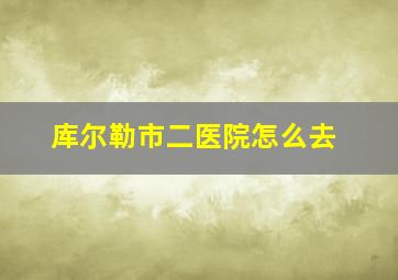 库尔勒市二医院怎么去