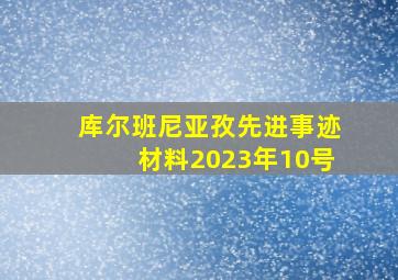 库尔班尼亚孜先进事迹材料2023年10号