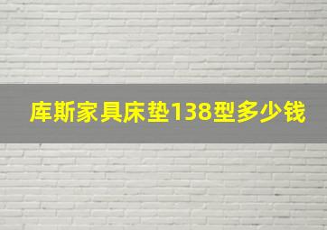 库斯家具床垫138型多少钱