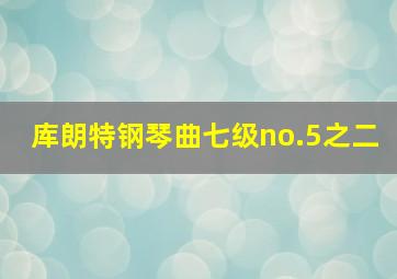 库朗特钢琴曲七级no.5之二