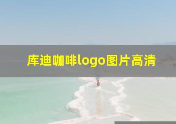 库迪咖啡logo图片高清