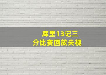 库里13记三分比赛回放央视