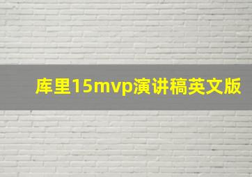 库里15mvp演讲稿英文版