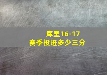 库里16-17赛季投进多少三分