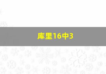 库里16中3