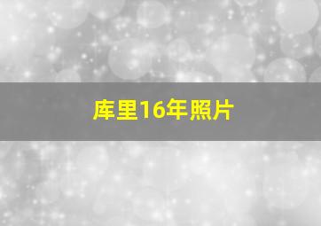 库里16年照片