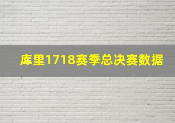 库里1718赛季总决赛数据