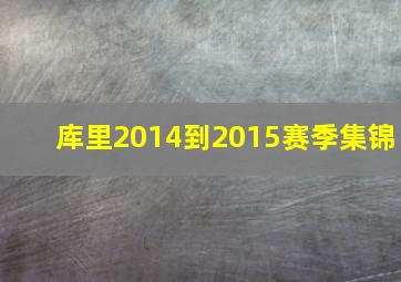 库里2014到2015赛季集锦