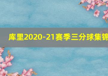 库里2020-21赛季三分球集锦