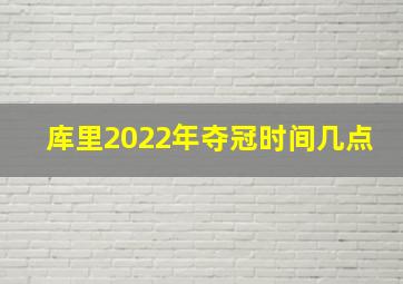 库里2022年夺冠时间几点