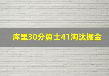 库里30分勇士41淘汰掘金