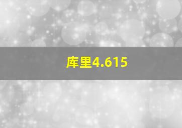 库里4.615