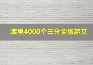 库里4000个三分全场起立