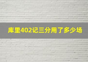 库里402记三分用了多少场