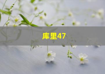 库里47