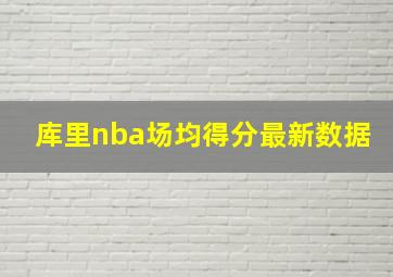 库里nba场均得分最新数据