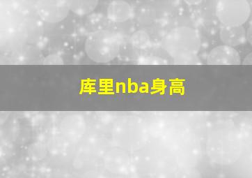 库里nba身高