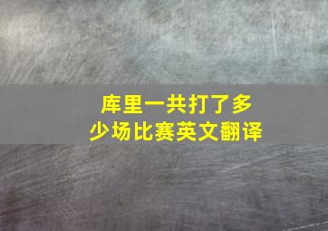 库里一共打了多少场比赛英文翻译