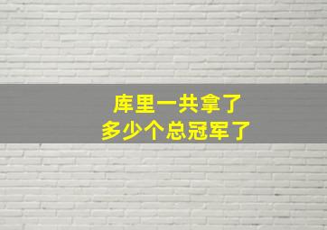 库里一共拿了多少个总冠军了