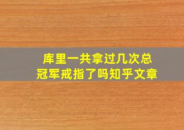 库里一共拿过几次总冠军戒指了吗知乎文章