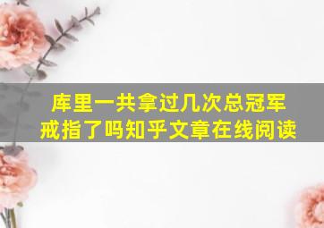 库里一共拿过几次总冠军戒指了吗知乎文章在线阅读