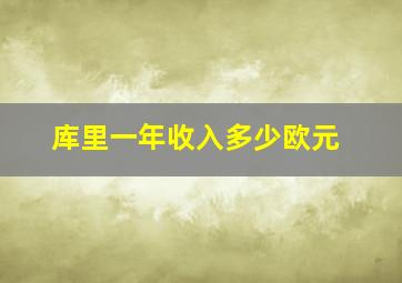 库里一年收入多少欧元