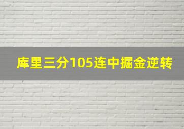 库里三分105连中掘金逆转