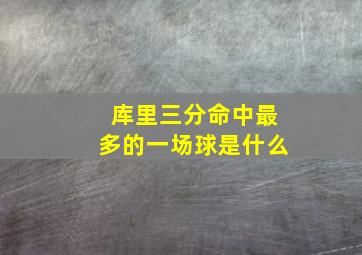 库里三分命中最多的一场球是什么